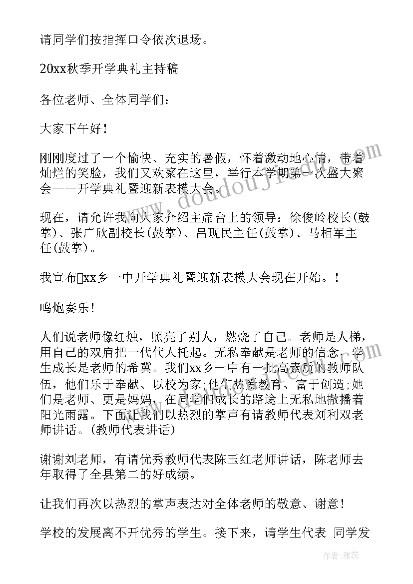 最新初中秋季开学典礼流程 秋季开学典礼主持词开场白(模板9篇)