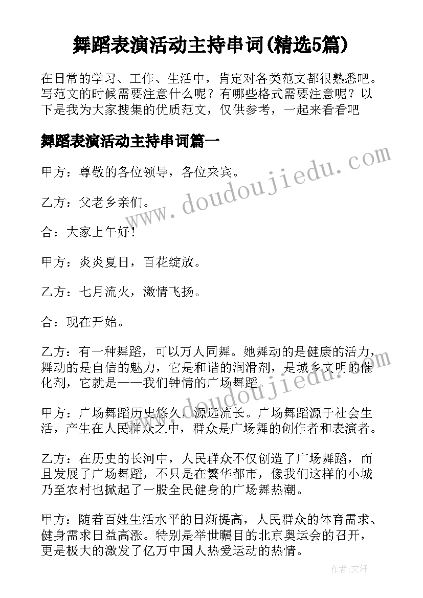 舞蹈表演活动主持串词(精选5篇)