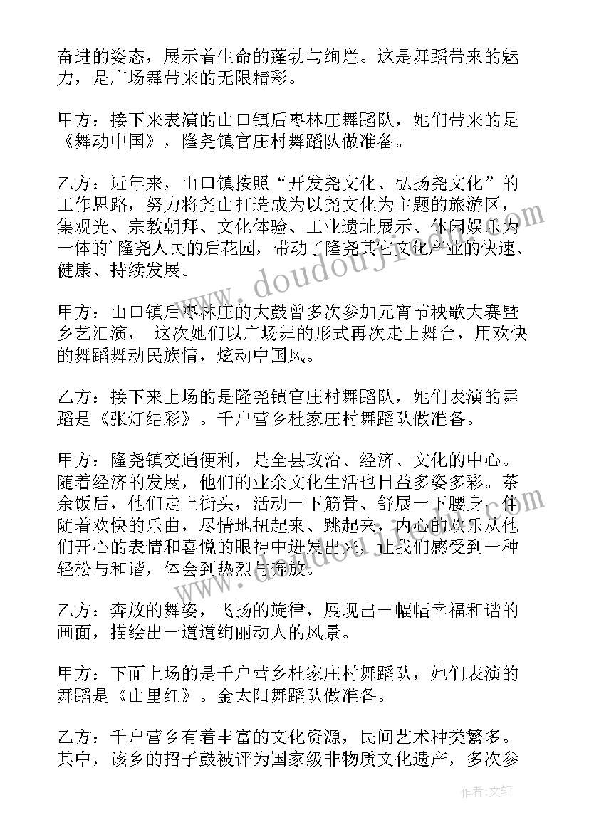 舞蹈表演活动主持串词(精选5篇)