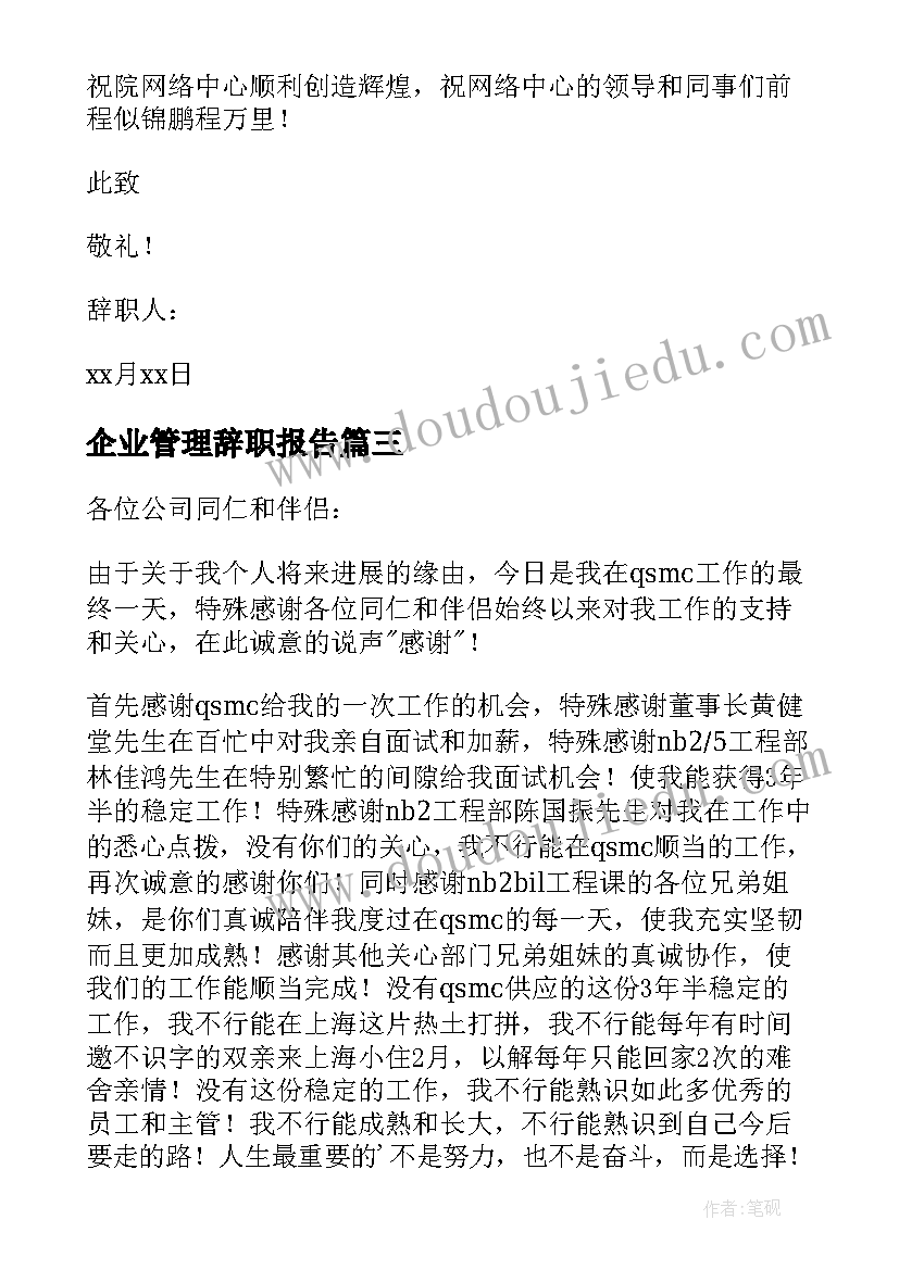 企业管理辞职报告(汇总5篇)