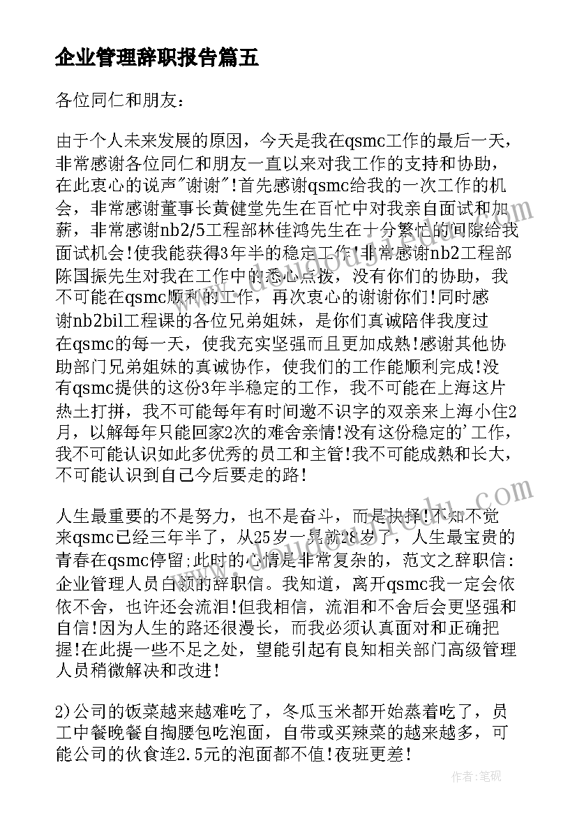 企业管理辞职报告(汇总5篇)