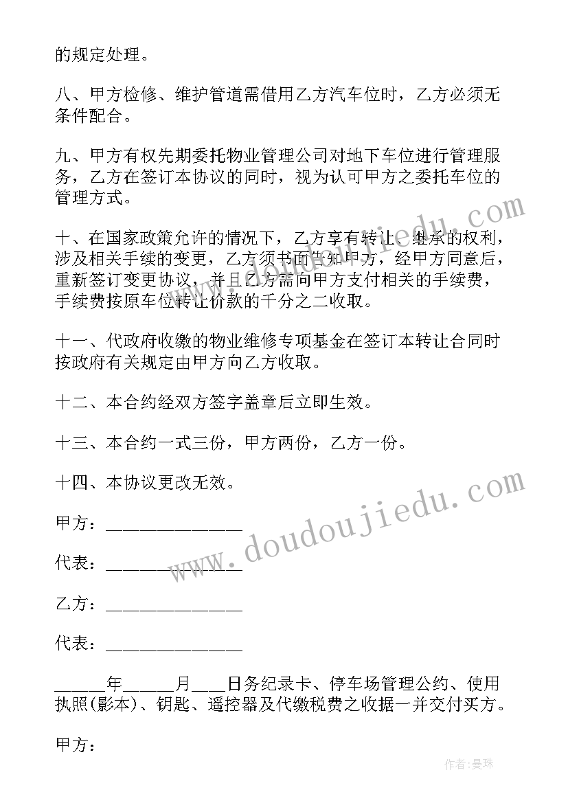 2023年地下停车位转让协议书有法律依据(实用7篇)