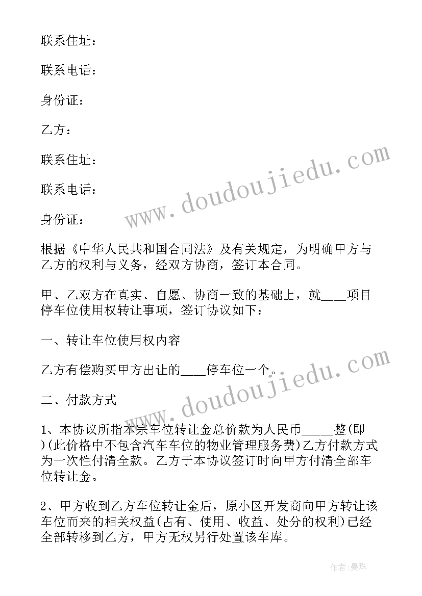 2023年地下停车位转让协议书有法律依据(实用7篇)