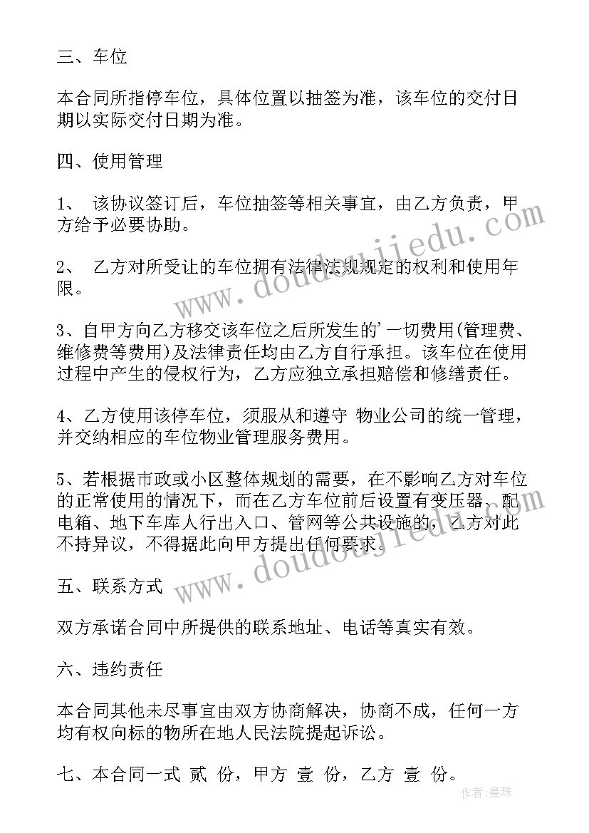 2023年地下停车位转让协议书有法律依据(实用7篇)