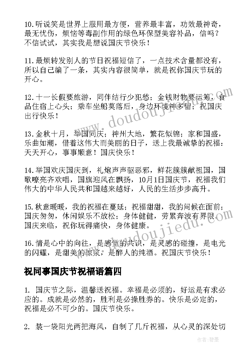 最新祝同事国庆节祝福语 给同事的国庆节祝福语(实用8篇)