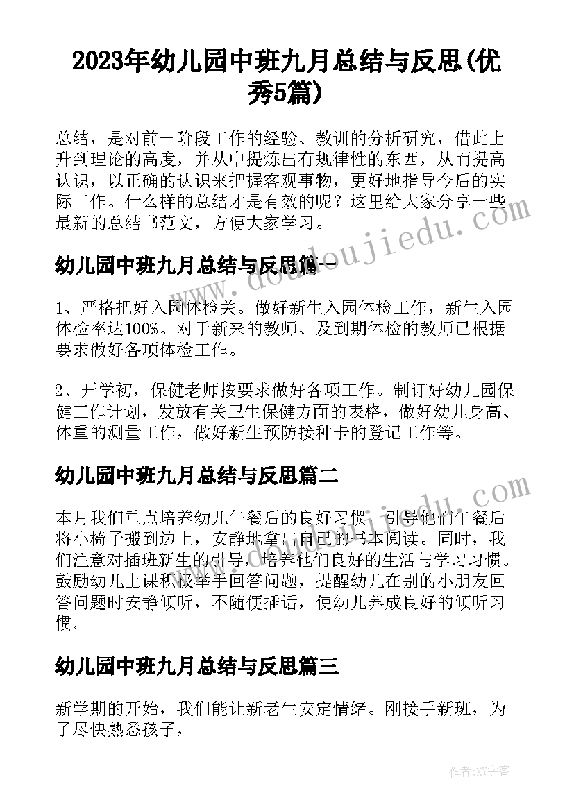 2023年幼儿园中班九月总结与反思(优秀5篇)