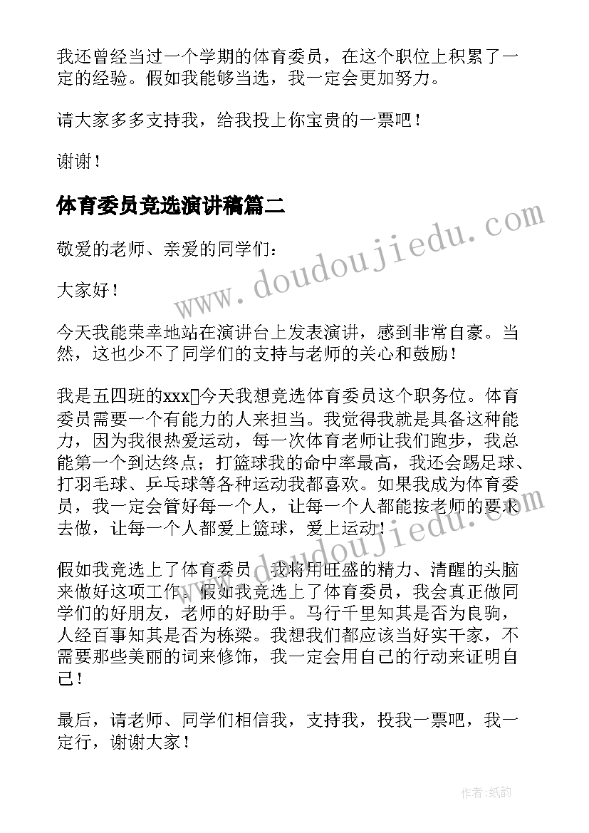 最新体育委员竞选演讲稿(优质6篇)