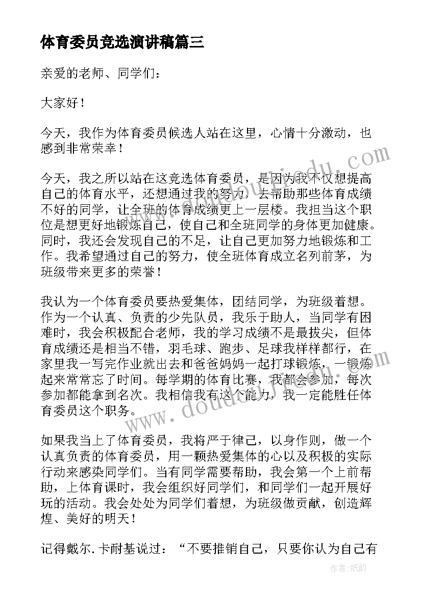 最新体育委员竞选演讲稿(优质6篇)