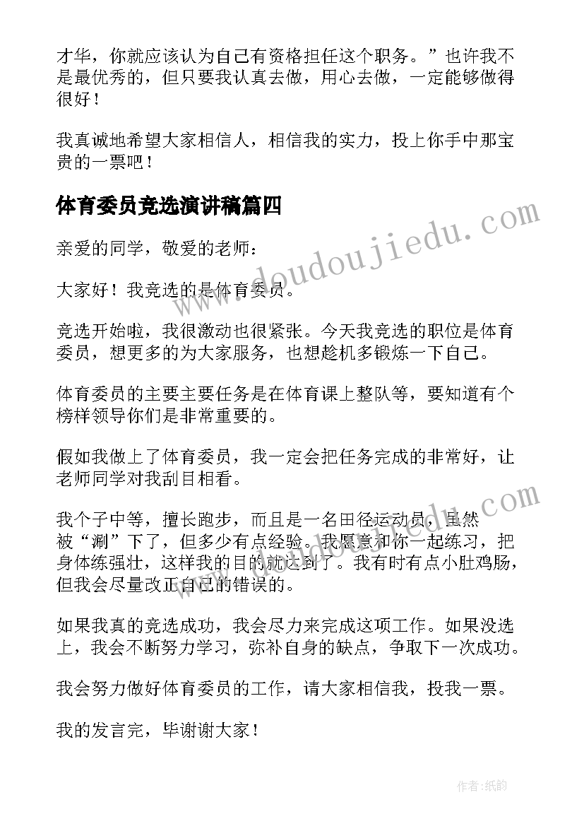 最新体育委员竞选演讲稿(优质6篇)