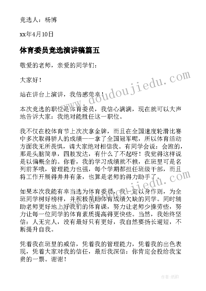 最新体育委员竞选演讲稿(优质6篇)