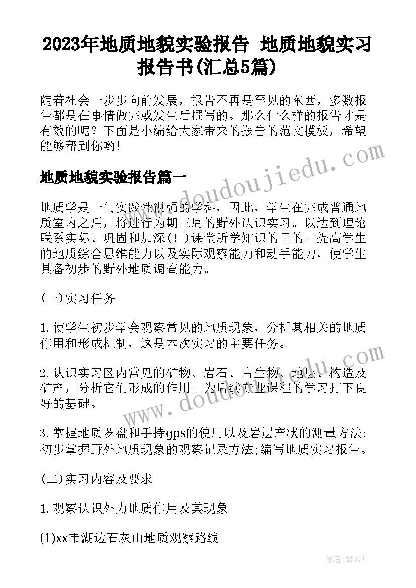 2023年地质地貌实验报告 地质地貌实习报告书(汇总5篇)