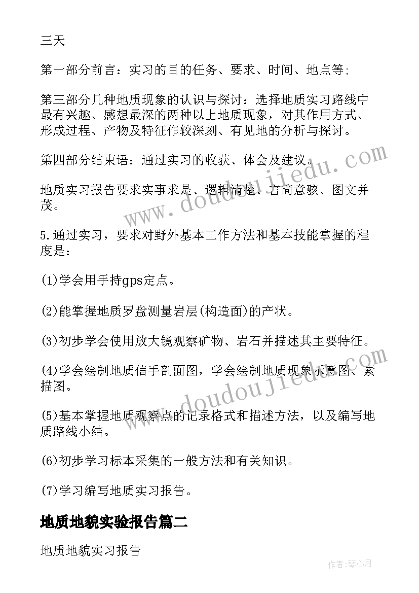 2023年地质地貌实验报告 地质地貌实习报告书(汇总5篇)