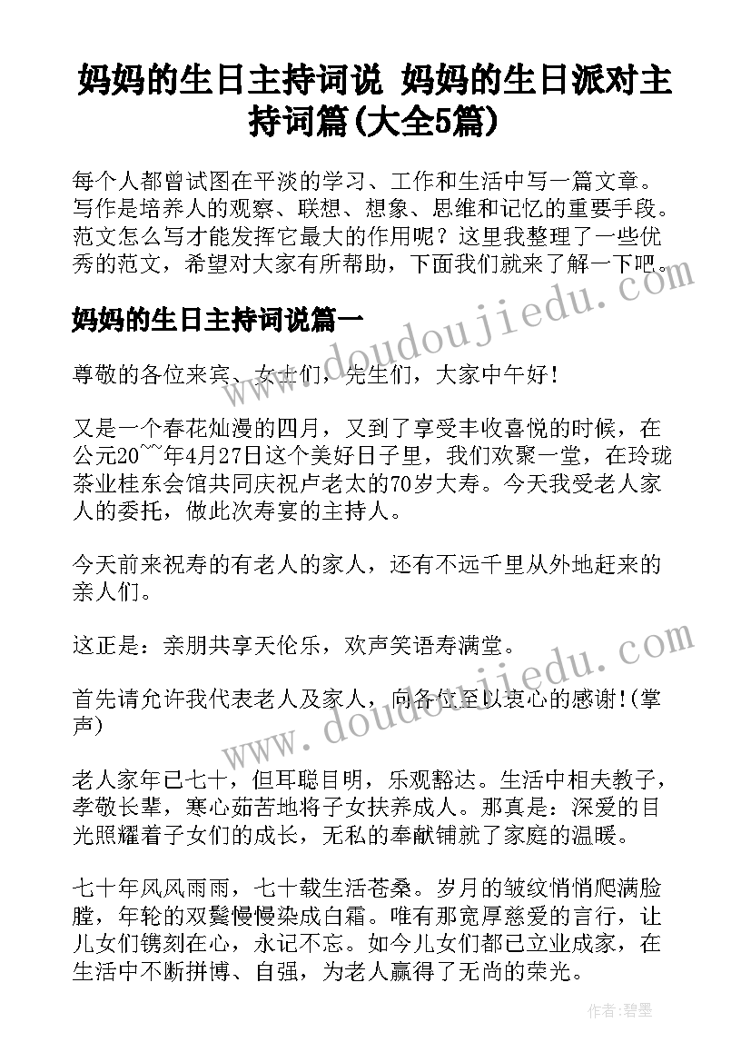 妈妈的生日主持词说 妈妈的生日派对主持词篇(大全5篇)