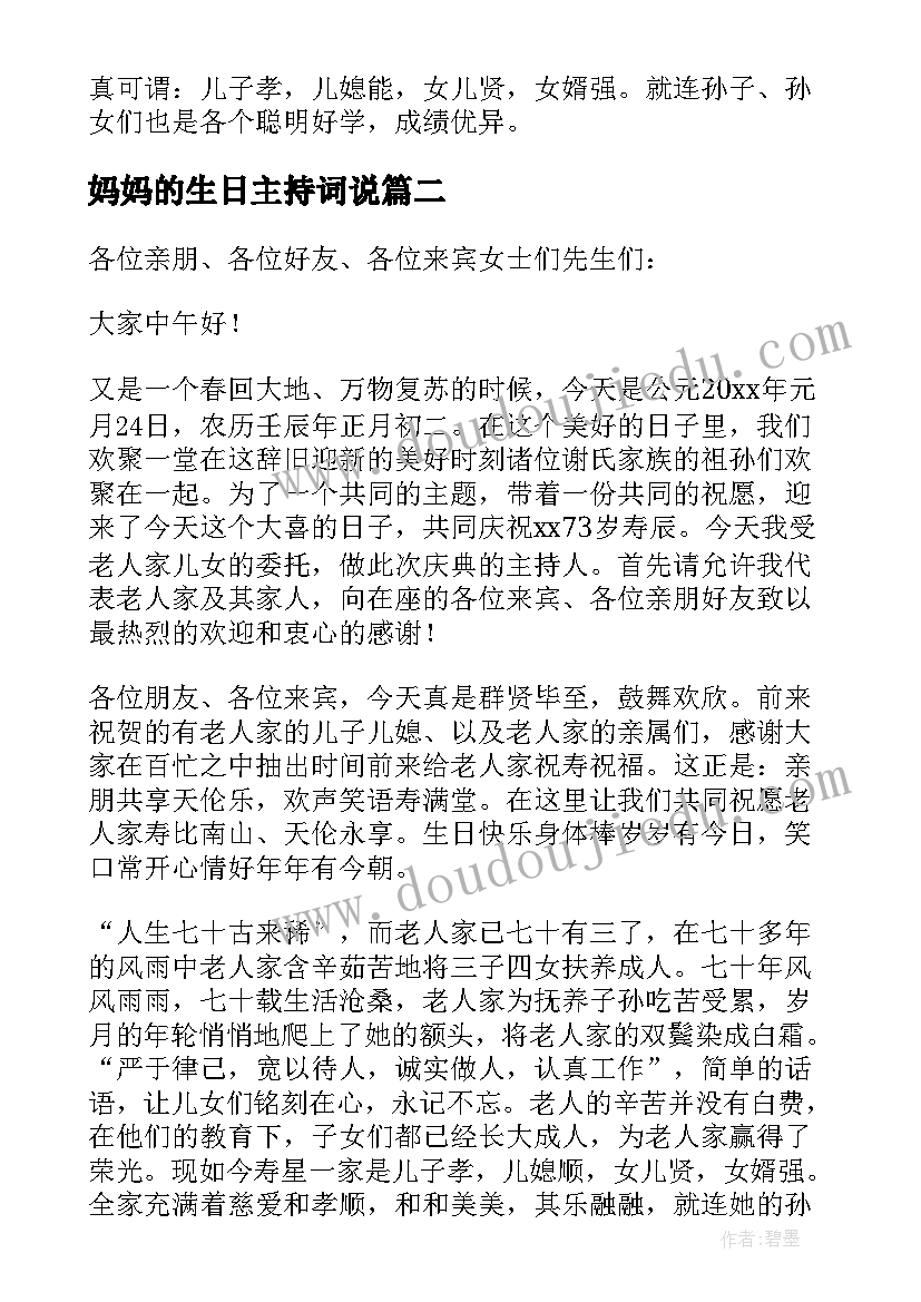 妈妈的生日主持词说 妈妈的生日派对主持词篇(大全5篇)