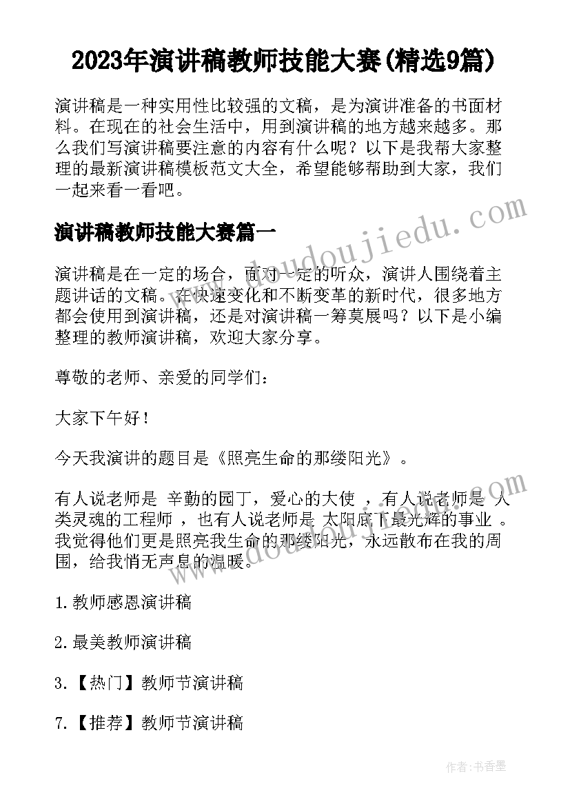 2023年演讲稿教师技能大赛(精选9篇)