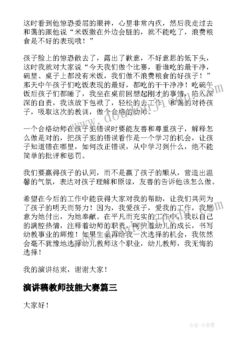 2023年演讲稿教师技能大赛(精选9篇)