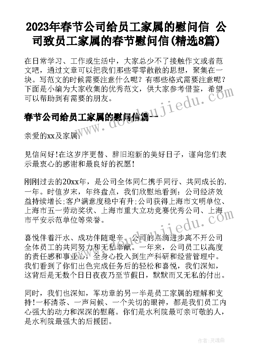 2023年春节公司给员工家属的慰问信 公司致员工家属的春节慰问信(精选8篇)