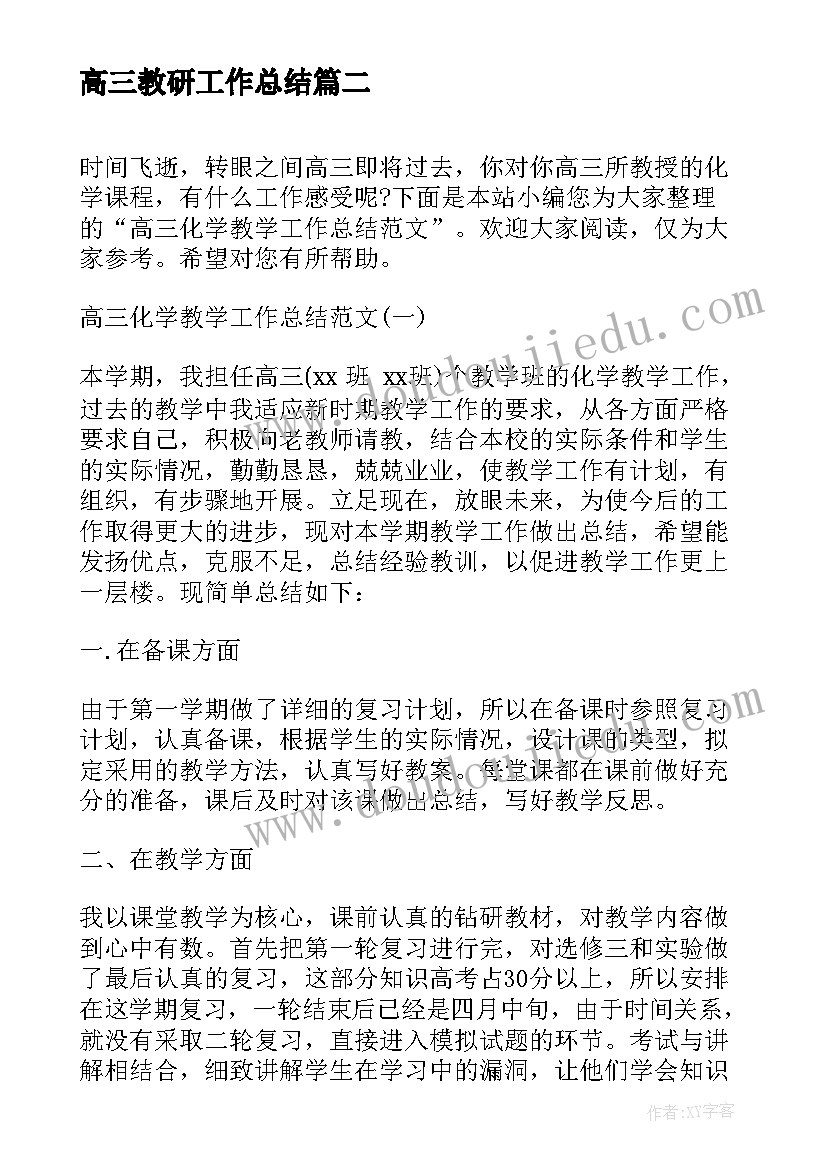 高三教研工作总结 高三地理教研工作总结(精选5篇)