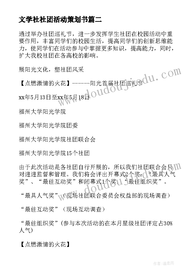 2023年文学社社团活动策划书(实用6篇)