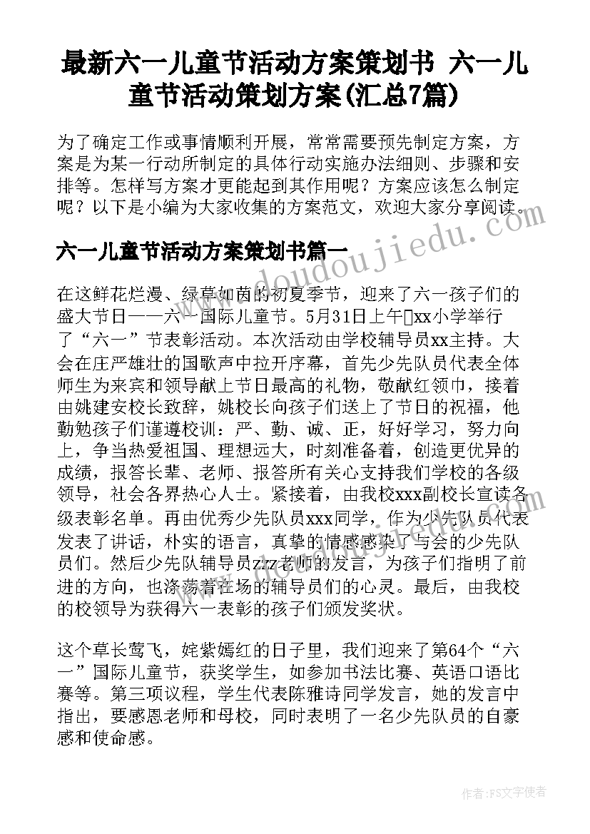 最新六一儿童节活动方案策划书 六一儿童节活动策划方案(汇总7篇)