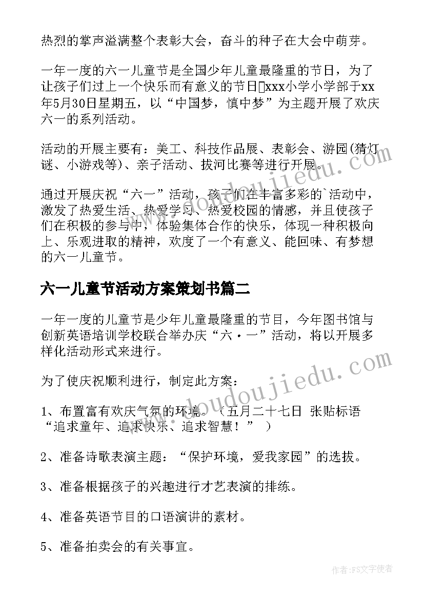 最新六一儿童节活动方案策划书 六一儿童节活动策划方案(汇总7篇)