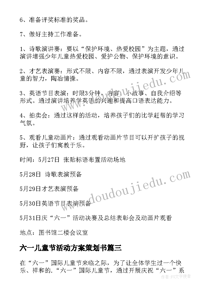 最新六一儿童节活动方案策划书 六一儿童节活动策划方案(汇总7篇)