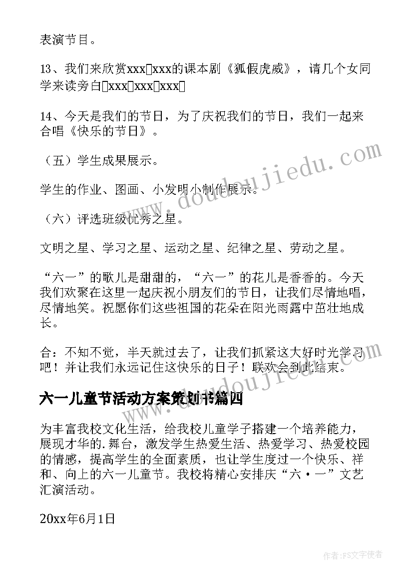 最新六一儿童节活动方案策划书 六一儿童节活动策划方案(汇总7篇)