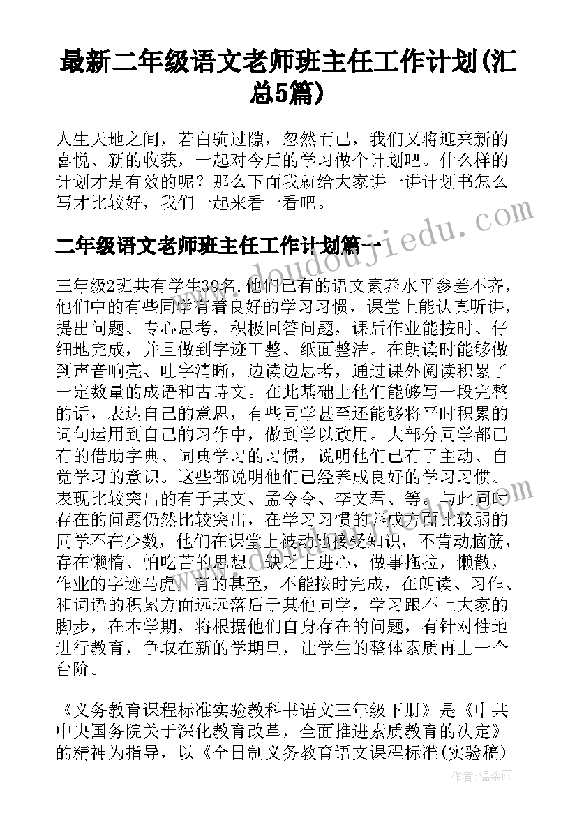 最新二年级语文老师班主任工作计划(汇总5篇)