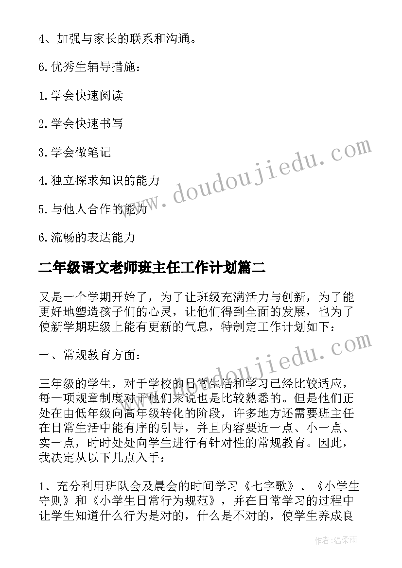 最新二年级语文老师班主任工作计划(汇总5篇)