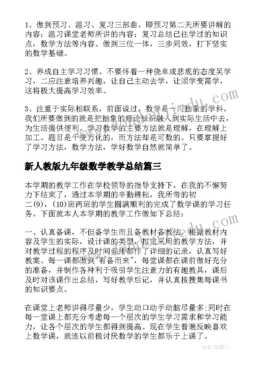 最新新人教版九年级数学教学总结(实用5篇)