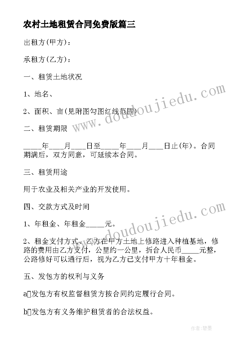 农村土地租赁合同免费版 农村租赁土地合同(通用7篇)