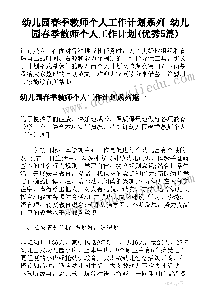 幼儿园春季教师个人工作计划系列 幼儿园春季教师个人工作计划(优秀5篇)