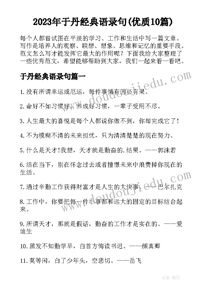 2023年于丹经典语录句(优质10篇)