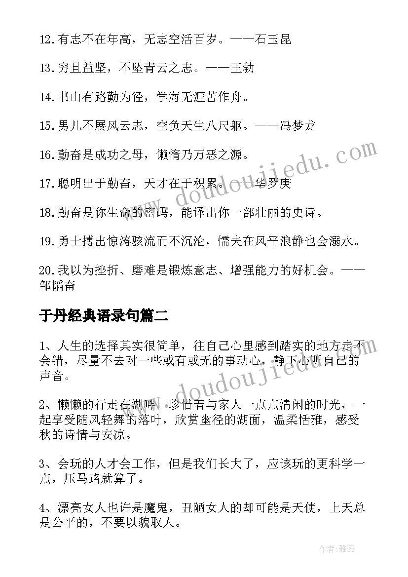 2023年于丹经典语录句(优质10篇)