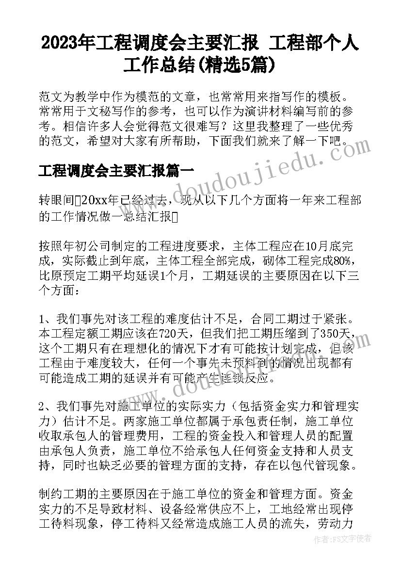 2023年工程调度会主要汇报 工程部个人工作总结(精选5篇)