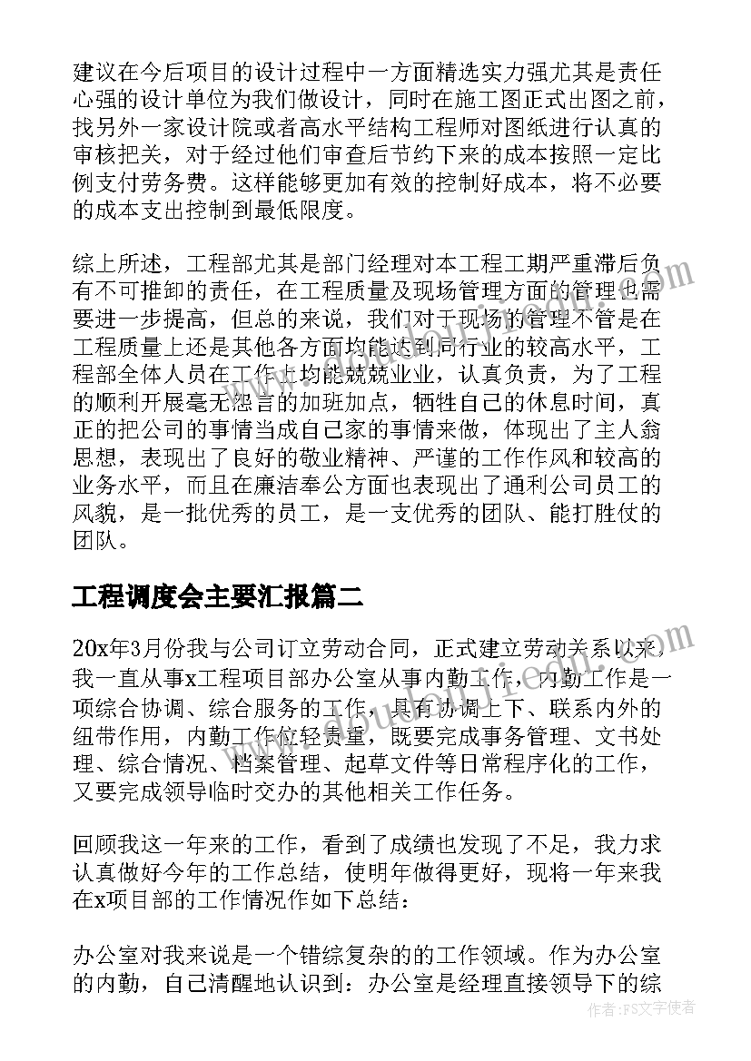 2023年工程调度会主要汇报 工程部个人工作总结(精选5篇)