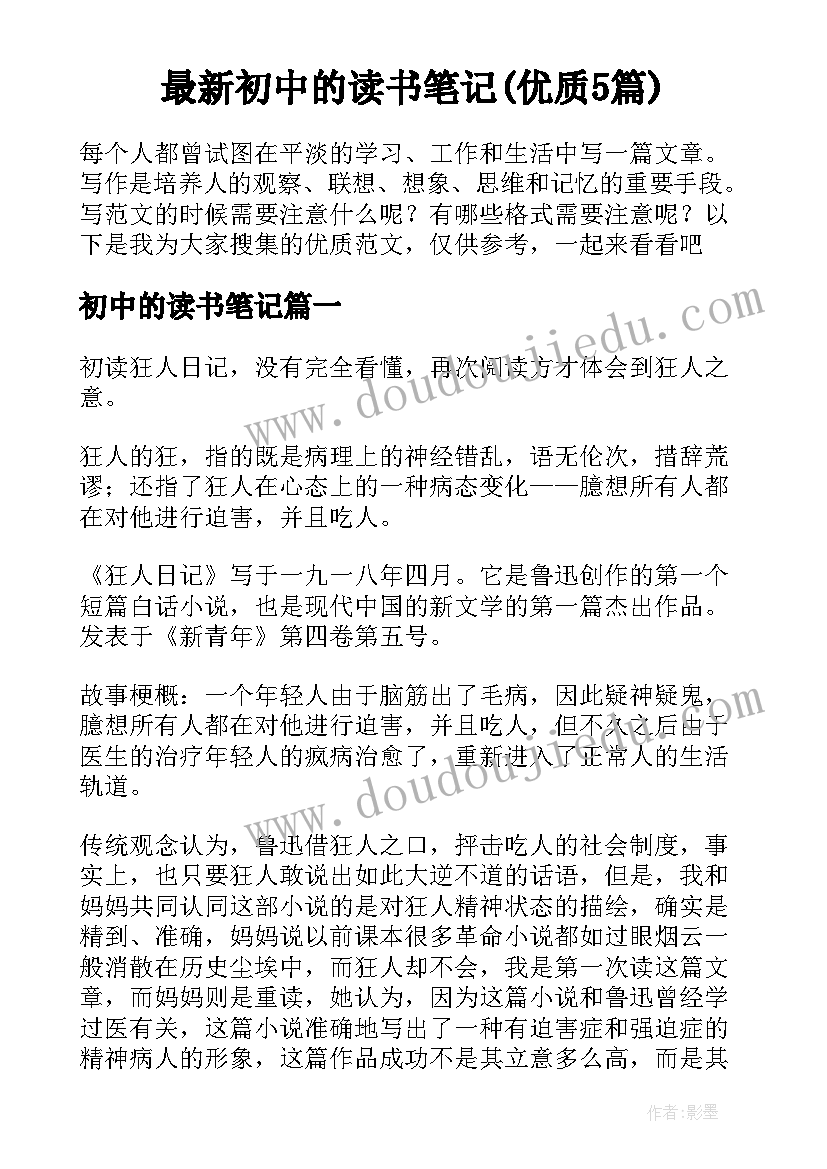 最新初中的读书笔记(优质5篇)