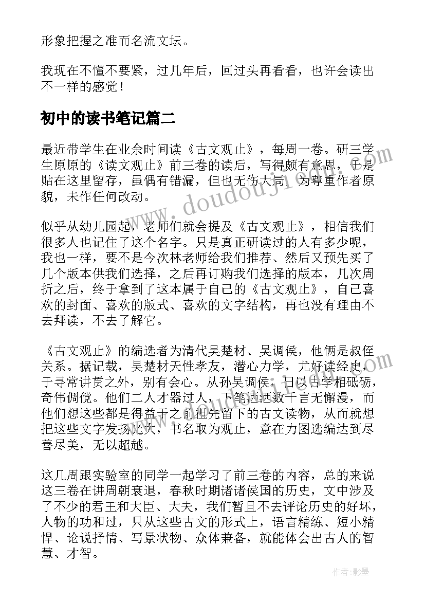 最新初中的读书笔记(优质5篇)