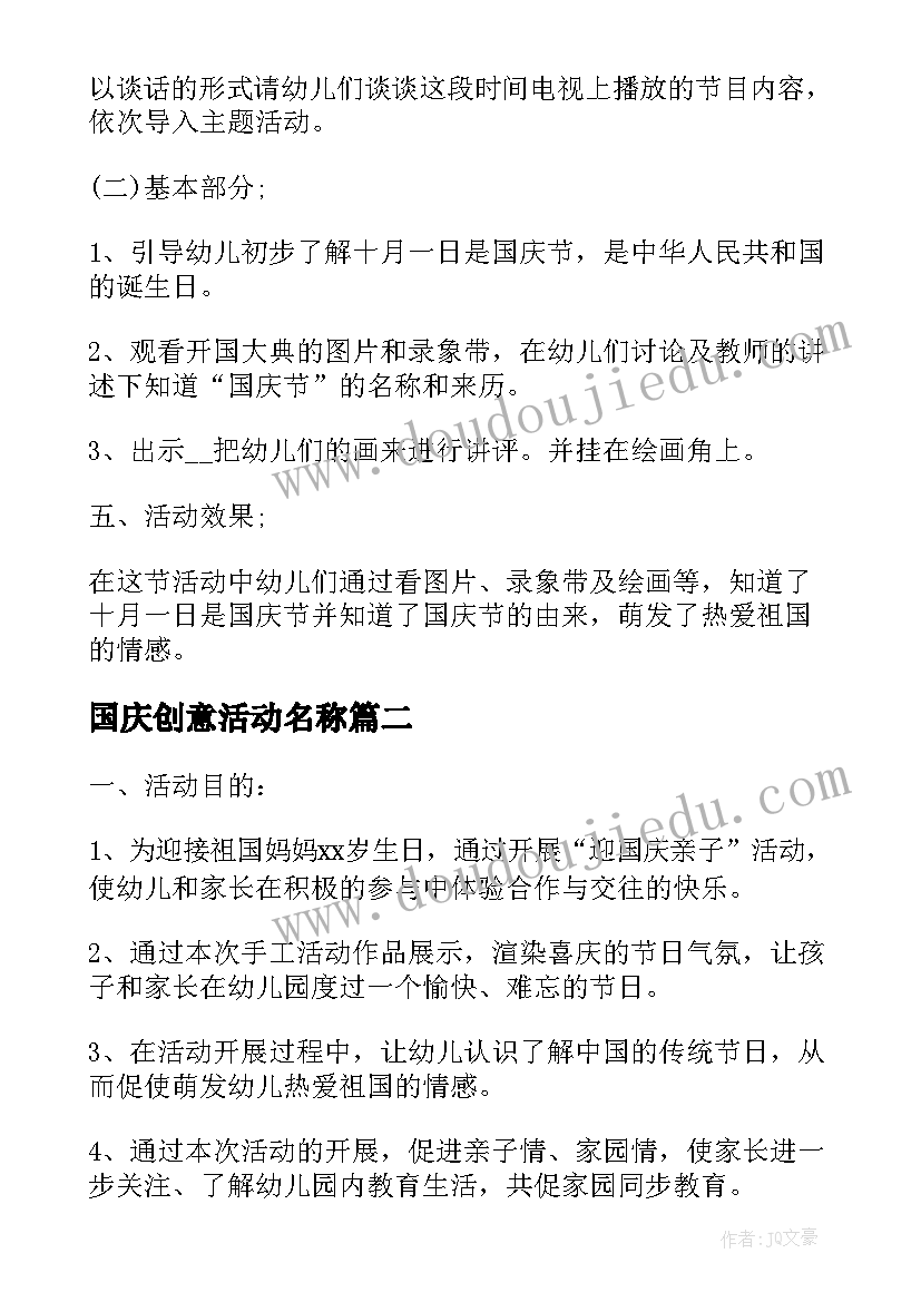 2023年国庆创意活动名称 创意国庆节幼儿园活动方案(汇总5篇)