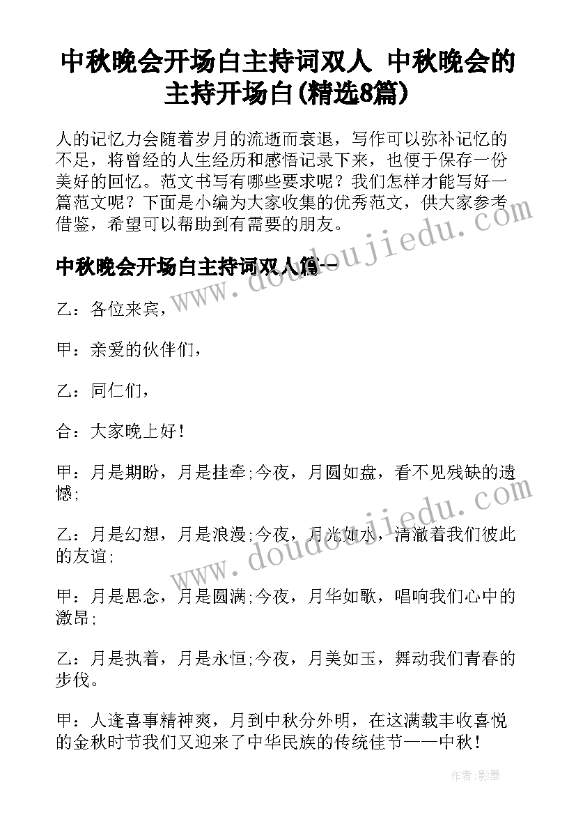 中秋晚会开场白主持词双人 中秋晚会的主持开场白(精选8篇)