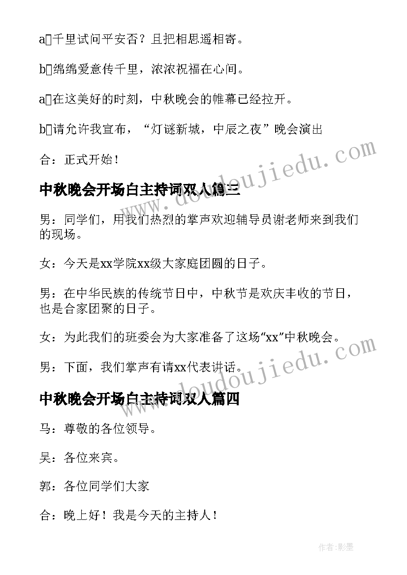 中秋晚会开场白主持词双人 中秋晚会的主持开场白(精选8篇)