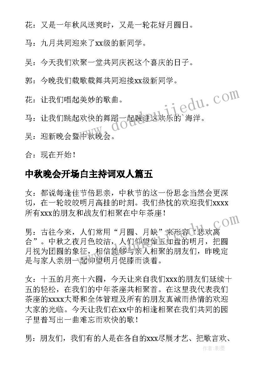 中秋晚会开场白主持词双人 中秋晚会的主持开场白(精选8篇)