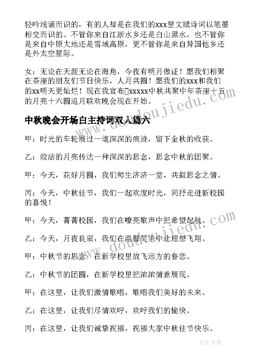 中秋晚会开场白主持词双人 中秋晚会的主持开场白(精选8篇)