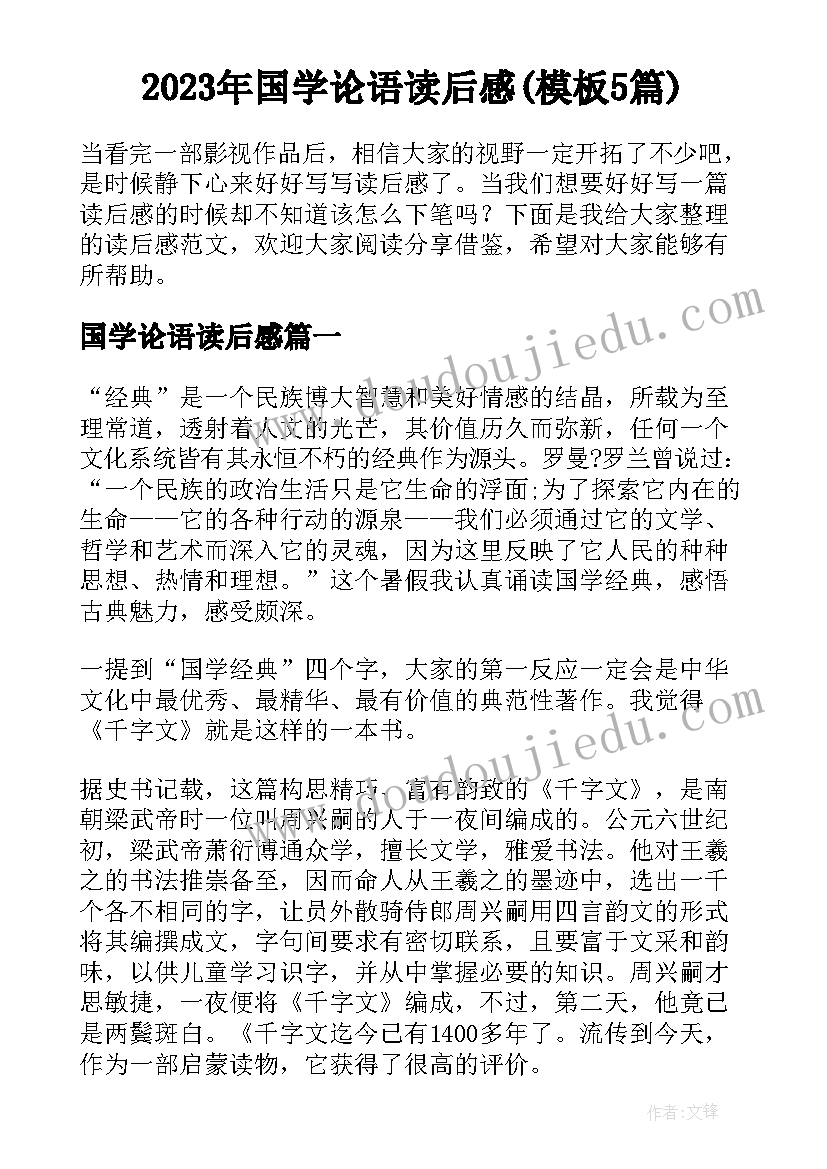 2023年国学论语读后感(模板5篇)