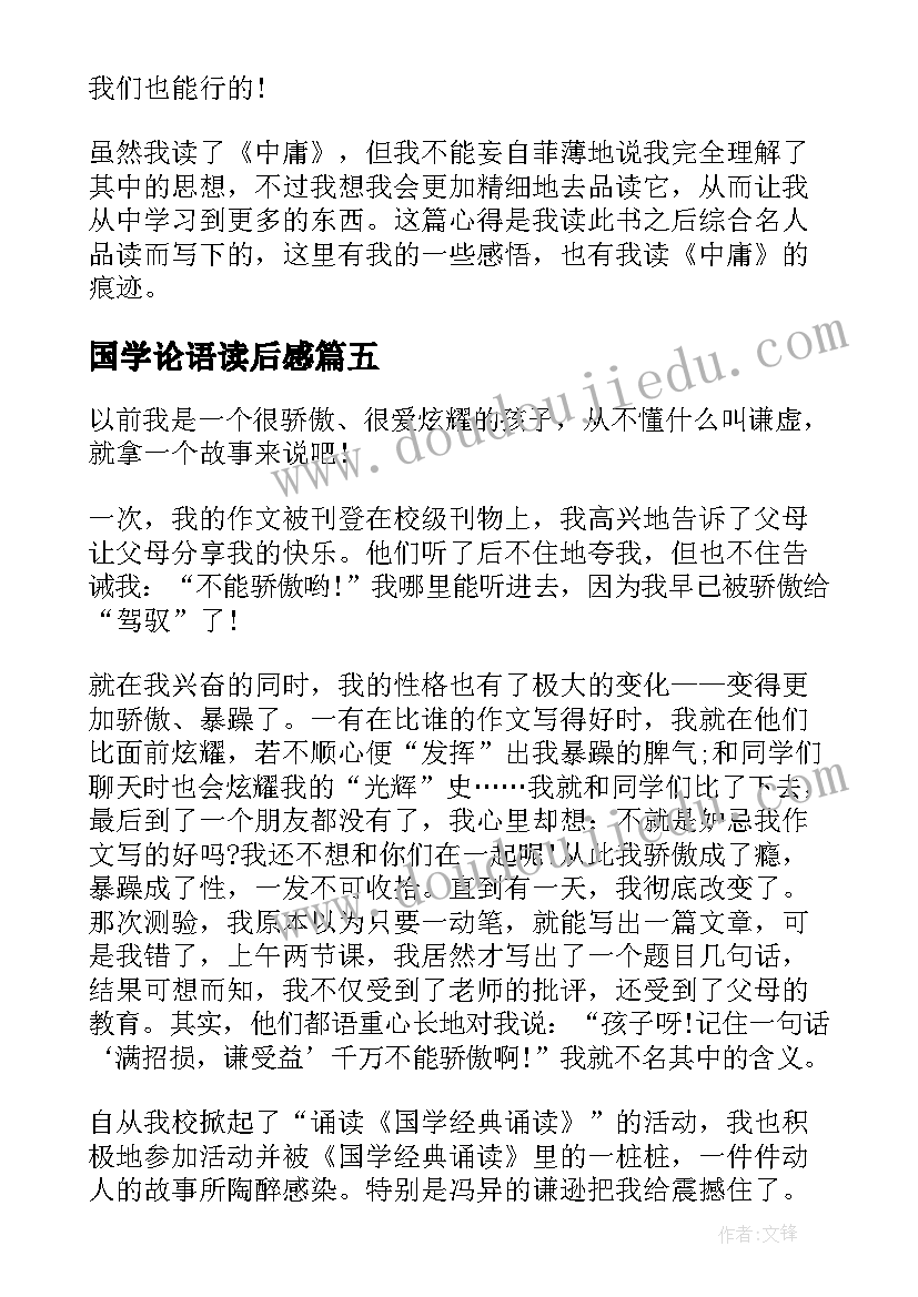 2023年国学论语读后感(模板5篇)