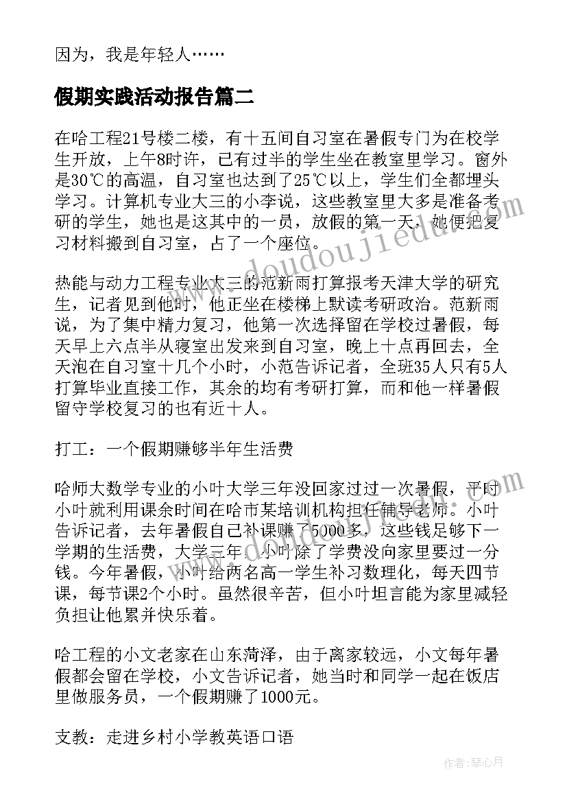 2023年假期实践活动报告 大学假期实践活动工作总结(优质5篇)