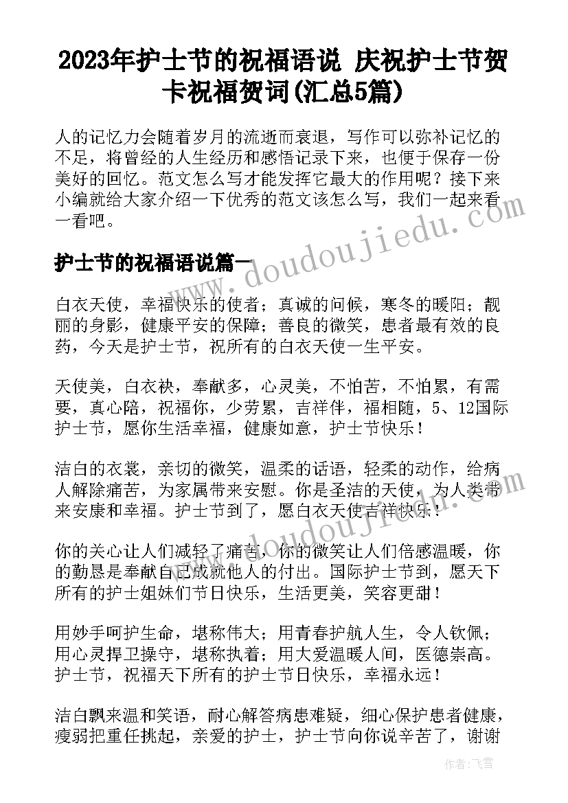 2023年护士节的祝福语说 庆祝护士节贺卡祝福贺词(汇总5篇)