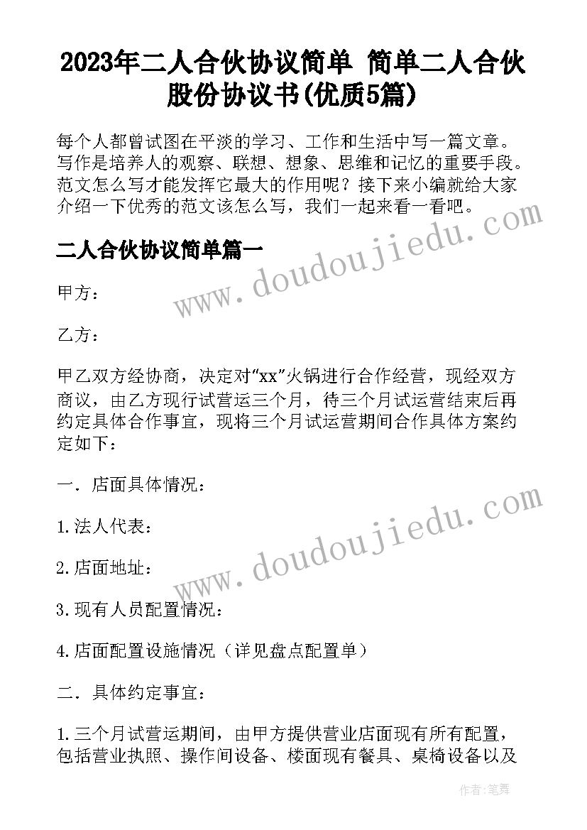 2023年二人合伙协议简单 简单二人合伙股份协议书(优质5篇)