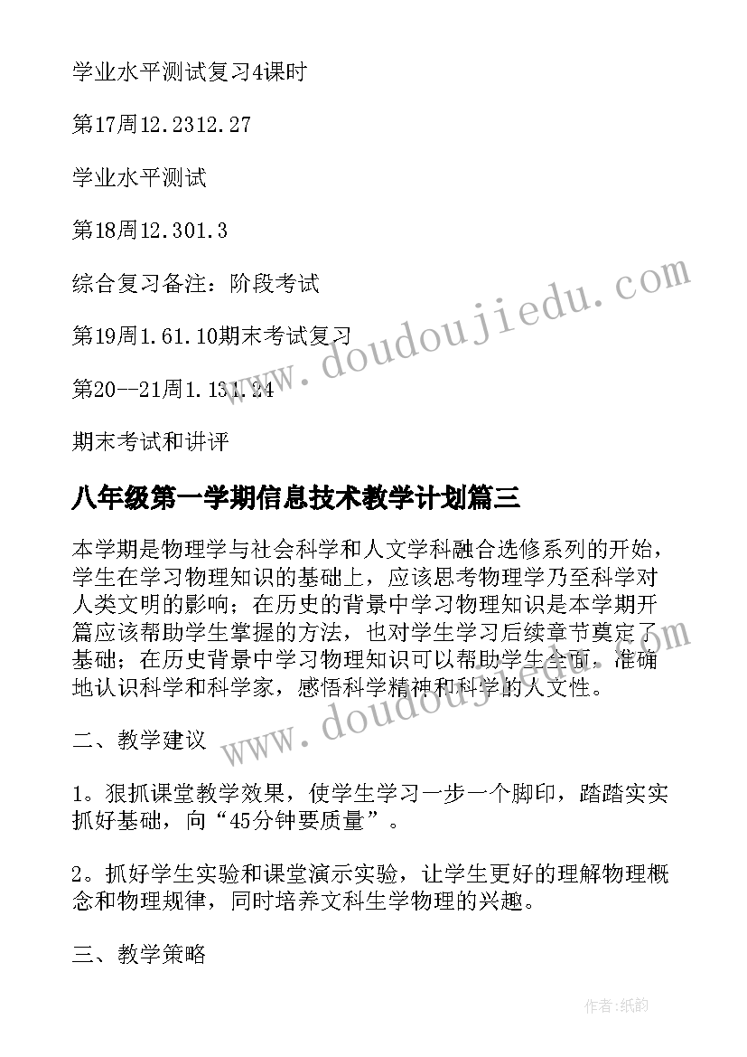 2023年八年级第一学期信息技术教学计划(汇总7篇)