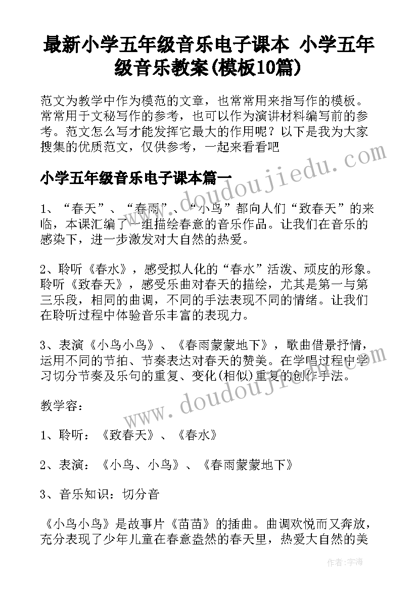 最新小学五年级音乐电子课本 小学五年级音乐教案(模板10篇)